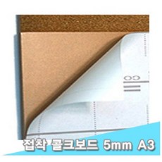 대원 콜크보드접착 29x44cm 5T 5장 (5mm A3크기)