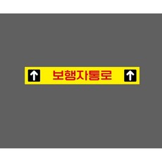 보행자통로 위쪽 화살표 WA352 50075 ( 10347463311 ) 스티커 표지판 자석, 1개, 혼합색상