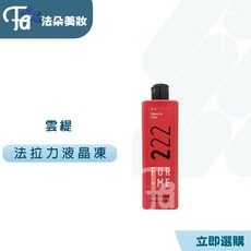 Framesi 雲緹 222液晶凍雕 立體造型 持久保濕, 222液晶凍雕 200ML