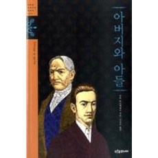 아버지와 아들, 푸른숲주니어, 이반투르게네프