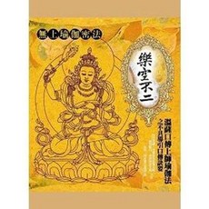 樂空不二：溫薩口傳上師瑜伽法之不共導引口傳訣要 (2010年11月)