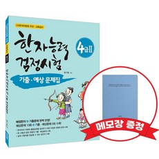[어문회] 한자능력검정시험 기출 예상문제집 4급2 +메모장증정