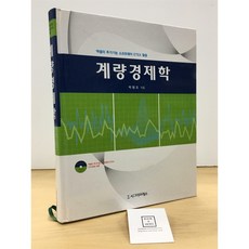 [중고-최상] 계량경제학
