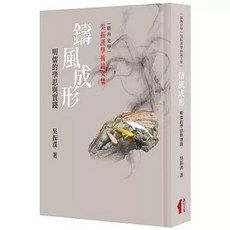 講台文化有限公司(貿騰)出版【鑄風成形(精裝)：明儒的學思與實踐(吳振漢)】(2025年7月)(9786269913916)