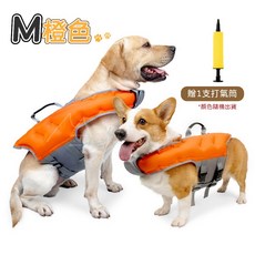 狗狗救生衣 夏季寵物充氣浮力背心 防水救生衣 附贈充氣筒 小中大型犬適用, 1個, M【橙色】