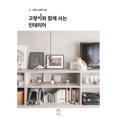 고양이와 함께 사는 인테리어:Life with cat, 길찾기, 아사히 신문출판사 편집부