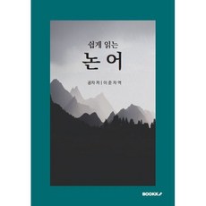 쉽게 읽는 논어, 공자 저/이준자 역, BOOKK(부크크)
