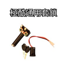 豆米三萬 TOMIZAWA 極酷通用套鎖 極酷 套鎖, 1個