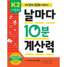 날마다 10분 계산력 K2 유아 5-6세 - 9 이내의 덧셈과 뺄셈, 상품명