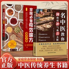 【2件9.8折】認準正版】名中醫敎你調體質補氣血養五臟中醫補氣益血保健養生【椰子圖書 】, 【2本】名中醫教你調體質+家庭必備奇效偏