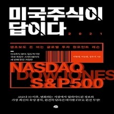 [개똥이네][중고-상] 미국주식이 답이다 2021