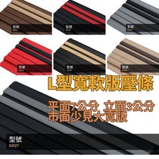 SUNMA 寬版 L型 軟版 樓梯壓條 樓梯止滑板, 詳見包裝, 詳見包裝