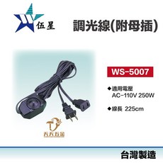 伍星 WS-5007 調光線附母插 台灣製造