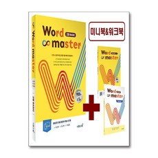 워드마스터(Word Master) 고등 Basic, 고등학생