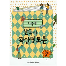 아름세한국식 확장형 토론: 심화 4, 봄풀출판