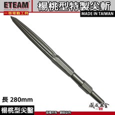 ETEAM 一等 41型 楊桃型尖鑿 特製尖鑿 電動鎚用尖斬 17x 280mm H41 0810用 斬尾 鑿子 電動鑿