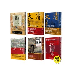大清帝國興亡史套書