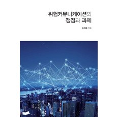 風險溝通的爭議與課題, 宋海龍 著, 韓國學術情報