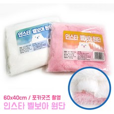 벨보아 원단 극세사 부드러운 털원단 플러시 인형 만들기재료 공예 꾸미기 촬영소품 배경천, 화이트, 1개