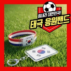 [MSMULTIVERSE] 국뽕충전 마법템 대한민국 태극기 애국 월드컵 응원 팔찌 머리끈 다용도 활용