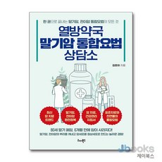 열방약국 말기암 통합요법 상담소 - 한 권으로 끝내는 말기암 전이암 통합요법 책, 리더북스