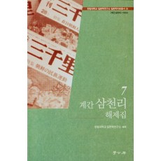 Hakgobang 季刊三千里 解題集 7, 翰林大學日本學研究所