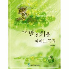 [삼호뮤직] 쉬운 발표회용 피아노곡집, 단품
