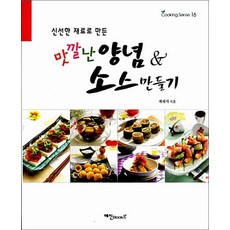 신선한 천연재료로 만든 맛깔난 양념 & 소스 만들기(Cooking Sense 16)