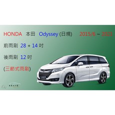 HONDA 本田 Odyssey (日規) 三節式雨刷 後雨刷 雨刷膠條 可換膠條式雨刷 雨刷錠, 前+後雨刷，共3支，送雨刷錠