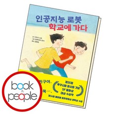 인공지능 로봇 학교에 가다 책, 없음