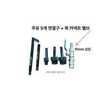 미션오일 어댑터 밸브 연결 오일주입 장비 수입차용 주입, 1개, 퀵커넥트 밸브 1개 포함 5개 세트 10mm