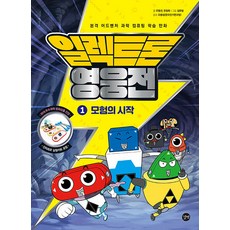 일렉트론 영웅전 1 책 + 실험키트- 모험의 시작 사은품 증정, 단품, 단품