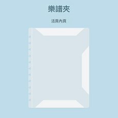 蘑菇圈活頁A4樂譜夾, 純內芯無外殼 10張內頁正反裝20張A4紙, 1個