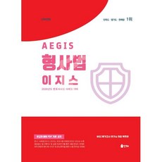 2026 Union 이지스 형사법:변호사시험 사례형 대비, 인해