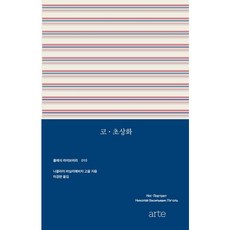 [아르테(arte)] 코 초상화 (클래식 라이브러리 10) [따뜻한책방]