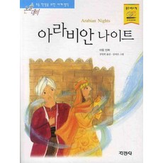 아라비안 나이트