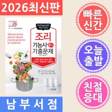 책과상상 조리기능사 필기 기출문제 (공통이론 기출문제) 2026, 책과상상(행복한상상)