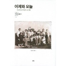昨日與今日, 20世紀民眾生活史研究團 著, 目光