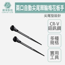 親淨科技 兩口自動尖尾棘輪梅花板手 - CR-V鉻釩鋼 多種規格 實用工具, 1個, 19X24