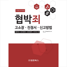 협박죄 고소장 진정서 신고방법 + 미니수첩 제공, 대한법률편찬연구회