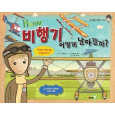 How 비행기 어떻게 날아갈까?:5개의 비행기를 만들어보자! | 교과서와 연계한 프로그램, 주니어골든벨