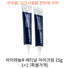 아이레놀 레티날 아이크림, 2개, 15g