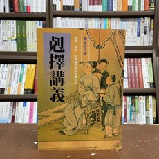 武陵出版 剋擇講義(繼成堂) 命理風水 2021年3月4版 A529
