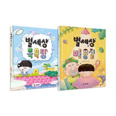 별세상 목욕탕＋별세상 미용실 전2권 세트/색종이＋색연필 증정