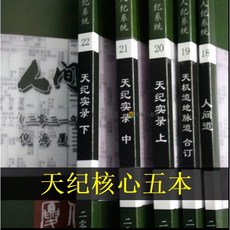 臺灣出貨 2025倪海廈全套視頻字幕版人紀 天紀 地紀倪師推薦中醫教材針灸大成黃帝内經易經紫薇斗數四柱命卦傷寒中醫書籍, 天紀核心五本