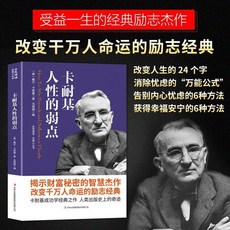【台灣\出貨】人性的弱點 正版 卡耐基心理 把握人際關係和人打交道 職場生活入門 【檸檬潮玩精品店】, 卡耐基人性的弱點