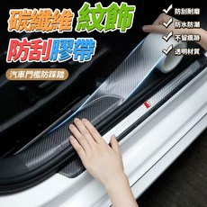 汽車門檻防刮踏墊 碳纖維紋飾 門邊防護貼 奈米透明材質, 1個