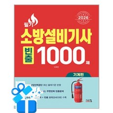 [시스컴] 2026 소방설비기사 필기 [기계편] 빈출 1000제 /마스크제공, 이추연