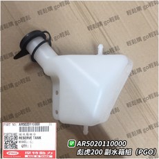 PGO 摩特動力 彪虎200 250 副水箱組合 AR5020110000