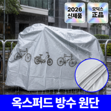 모딕스 자전거 방수커버 사계절용 덮개, 1개, 라이트 그레이 1개, 라이트 그레이